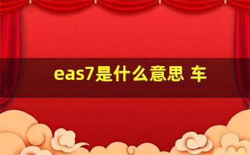 eas7是什么意思 车